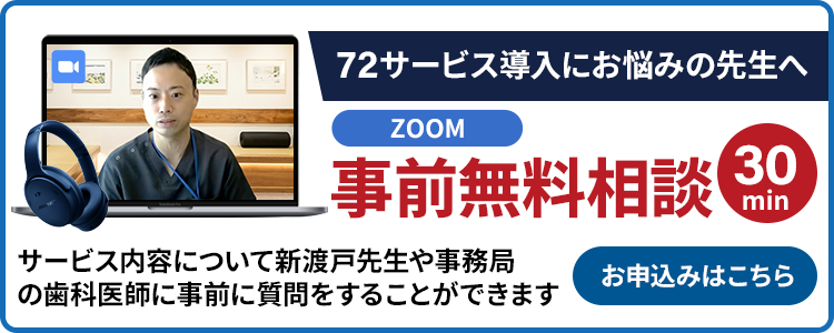 新渡戸先生や72事務局の歯科医師に質問ができます。