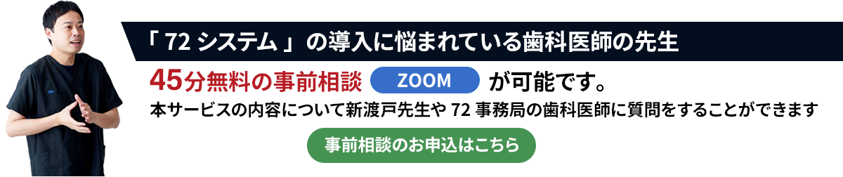 新渡戸先生や72事務局の歯科医師に質問ができます。