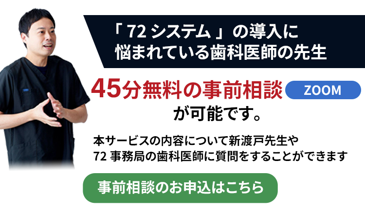 新渡戸先生や72事務局の歯科医師に質問ができます。